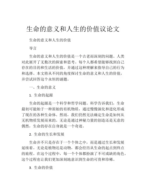 生命的意义和人生的价值议论文