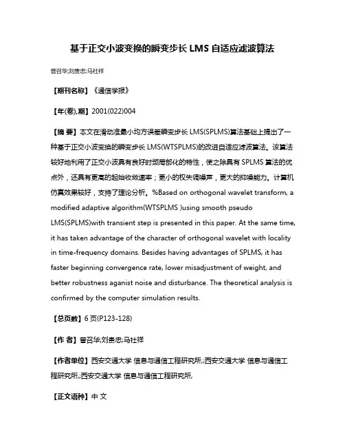 基于正交小波变换的瞬变步长LMS自适应滤波算法
