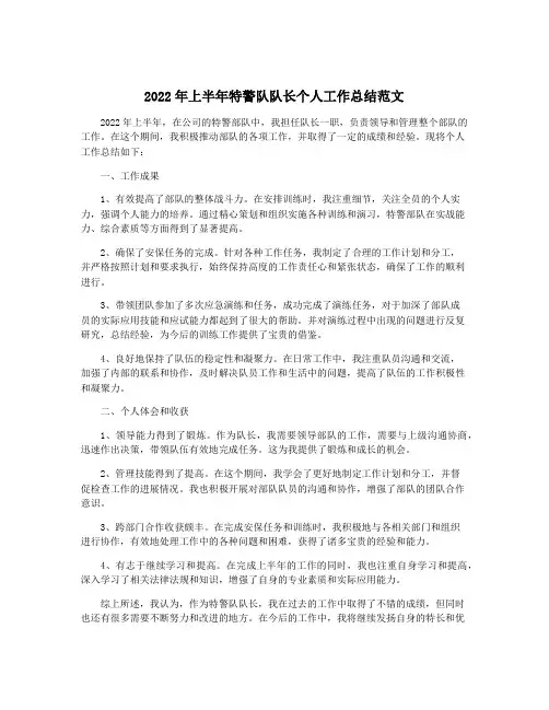 2022年上半年特警队队长个人工作总结范文