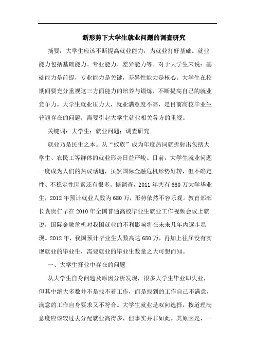 新形势下大学生就业问题的调查研究