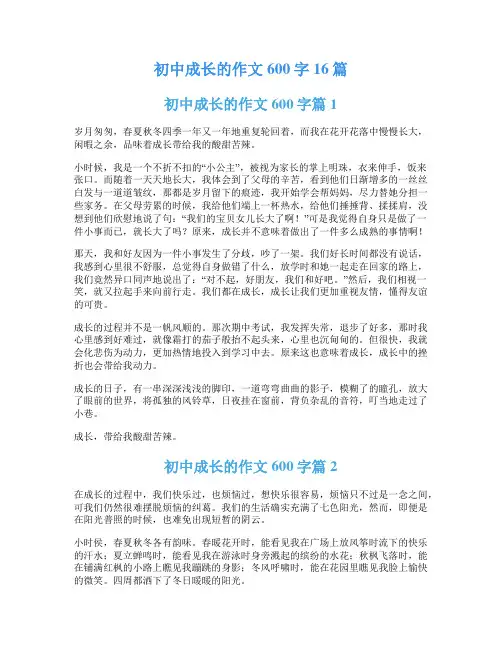 初中成长的作文600字16篇