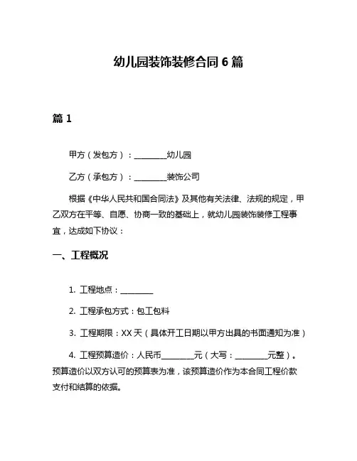 幼儿园装饰装修合同6篇