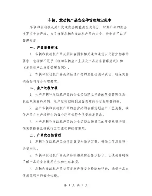 车辆、发动机产品安全件管理规定范本
