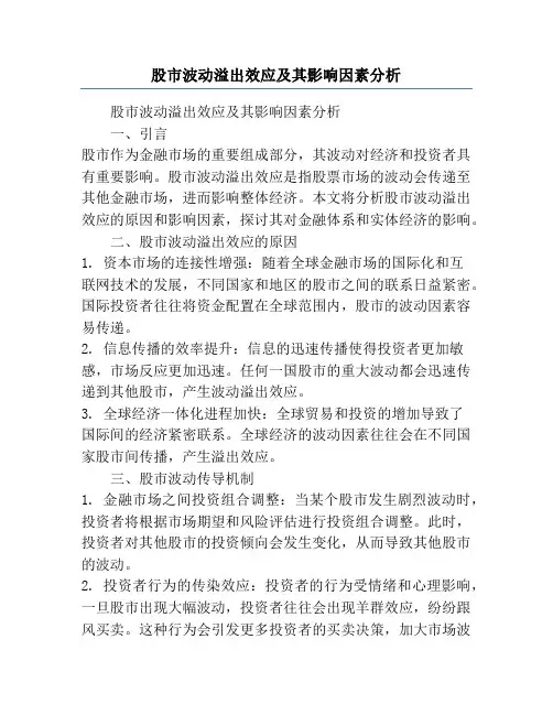 股市波动溢出效应及其影响因素分析