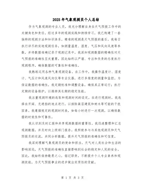 2025年气象观测员个人总结（2篇）