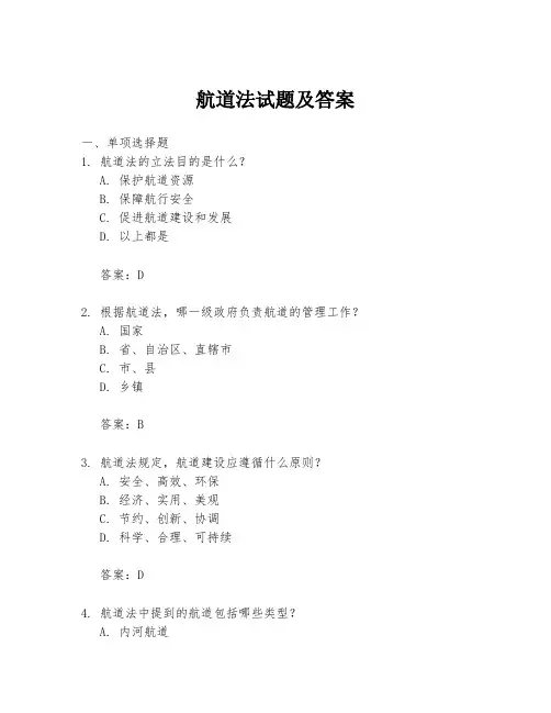 航道法试题及答案