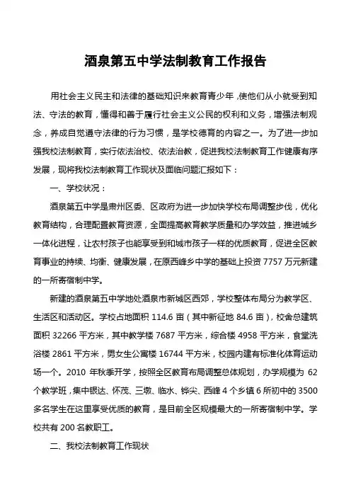 法制教育报告