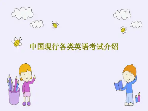 中国现行各类英语考试介绍PPT文档86页