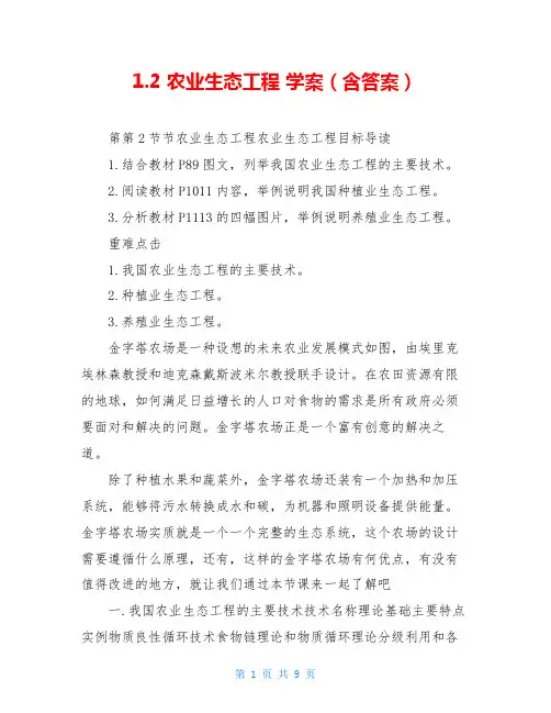 1.2 农业生态工程 学案(含答案)
