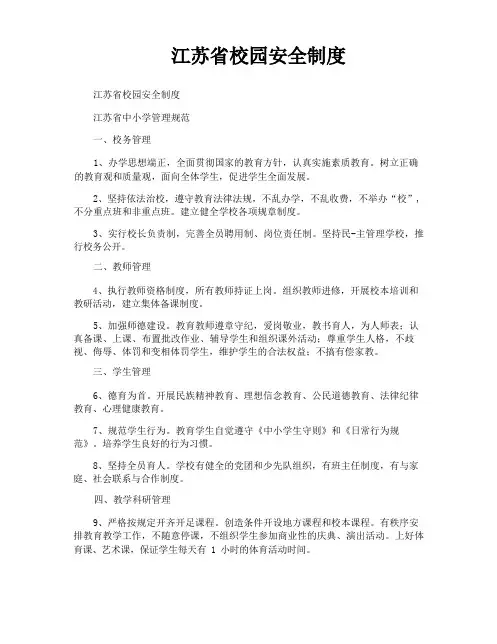 江苏省校园安全制度