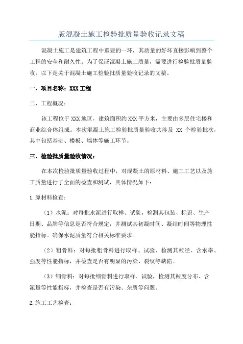 版混凝土施工检验批质量验收记录文稿