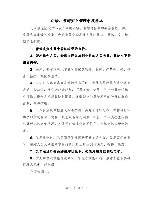 运输、装卸安全管理制度样本(2篇)