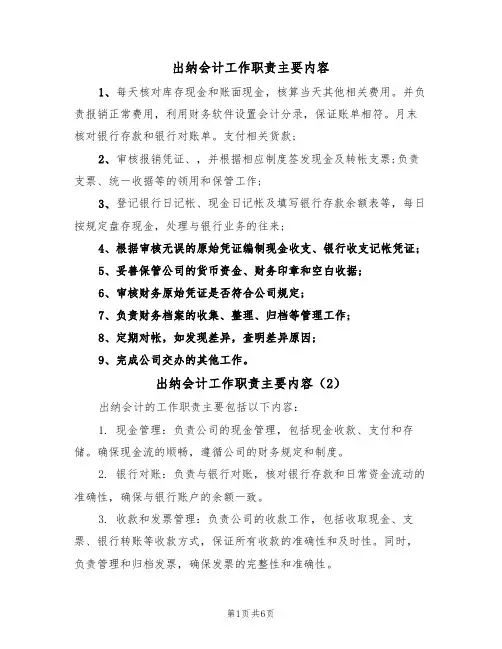 出纳会计工作职责主要内容(5篇)