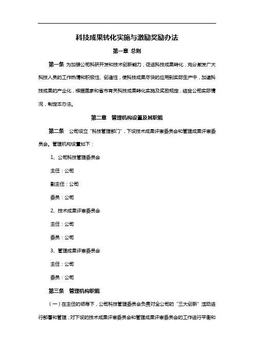 科技成果转化实施及激励奖励制度