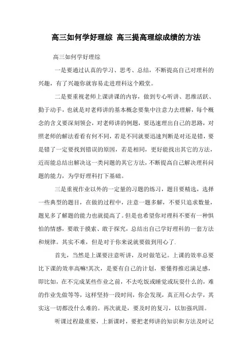 高三如何学好理综 高三提高理综成绩的方法