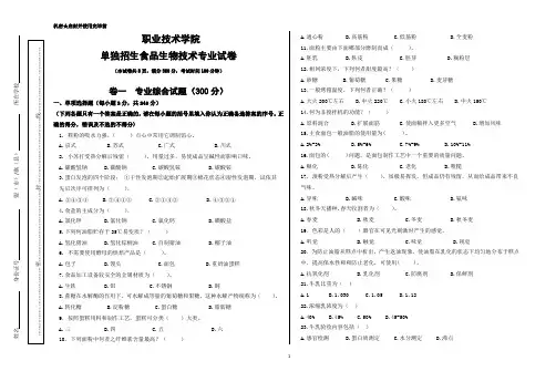 单独招生食品生物技术专业试卷2