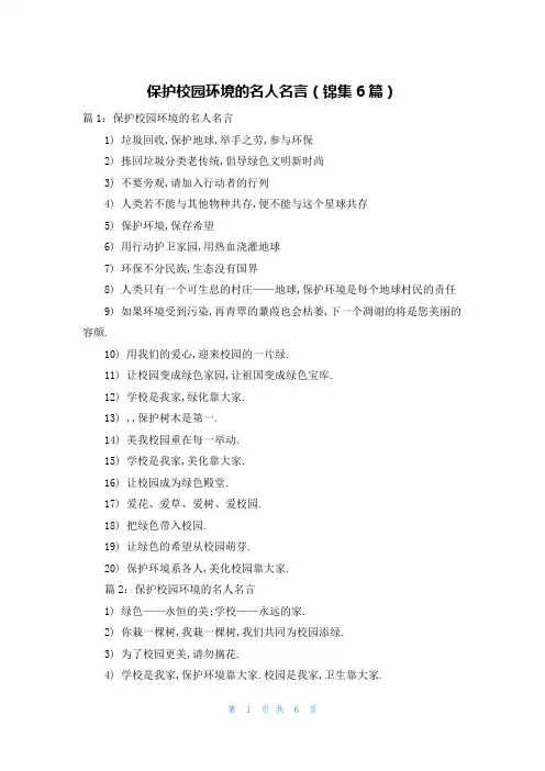 保护校园环境的名人名言(锦集6篇)