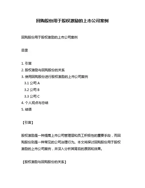 回购股份用于股权激励的上市公司案例