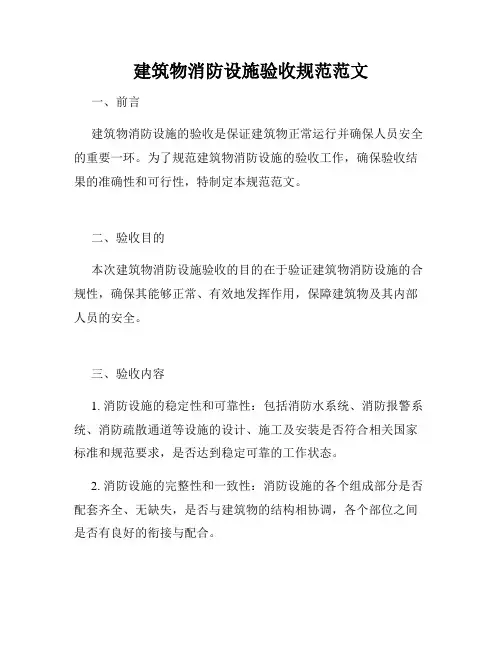 建筑物消防设施验收规范范文
