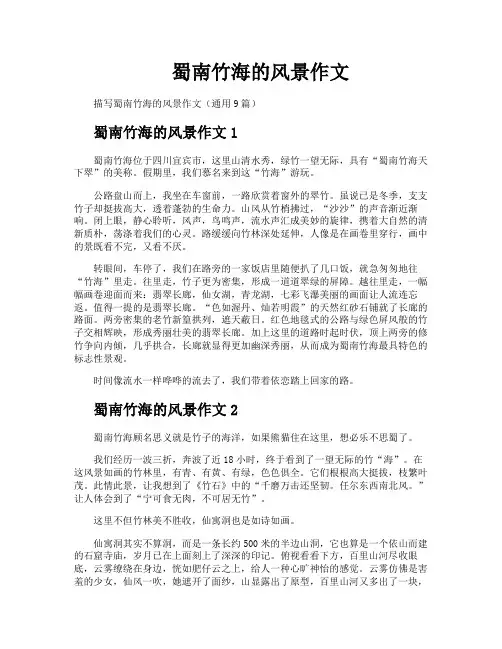 蜀南竹海的风景作文