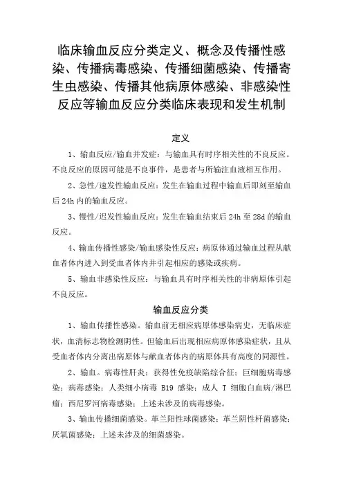 输血反应分类定义、概念及传播性感染、传播细菌感染、非感染性反应等输血反应分类临床表现和发生机制