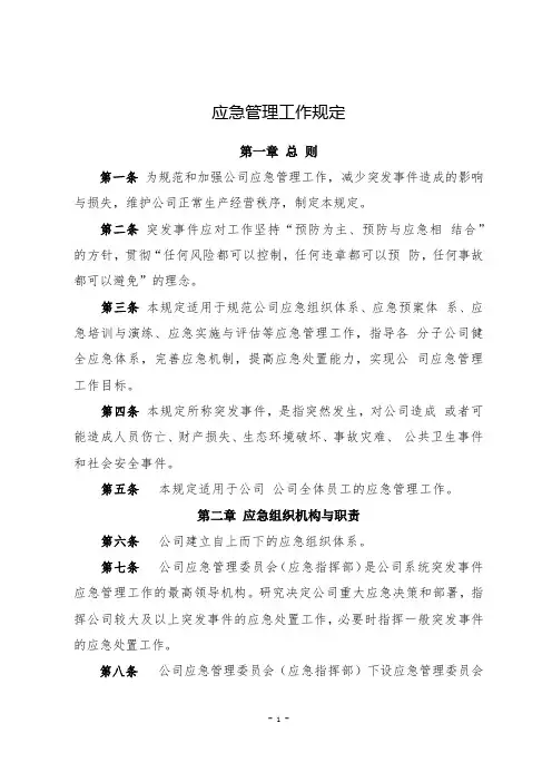 应急管理工作规定(全新经典版)