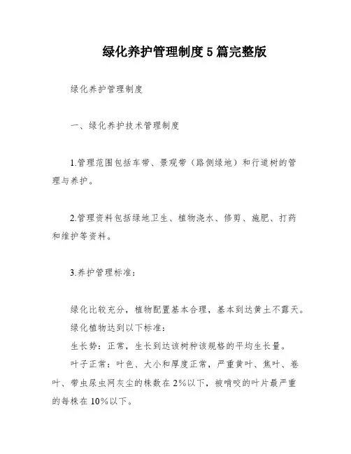 绿化养护管理制度5篇完整版