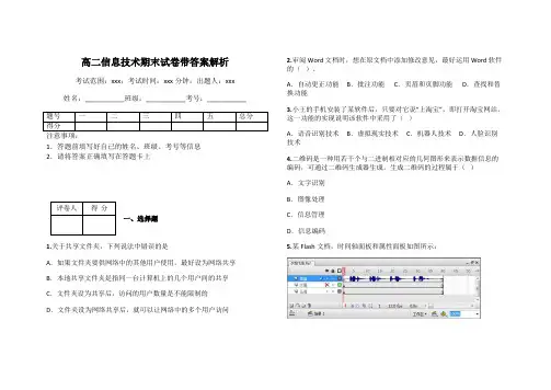 高二信息技术期末试卷带答案解析