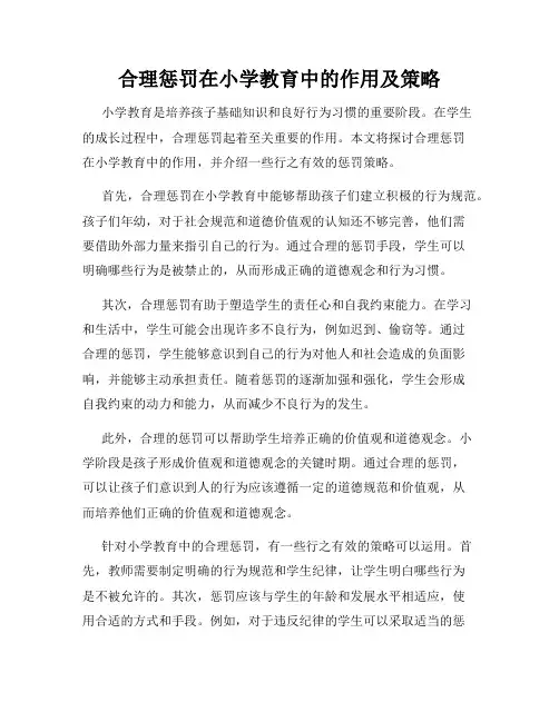合理惩罚在小学教育中的作用及策略