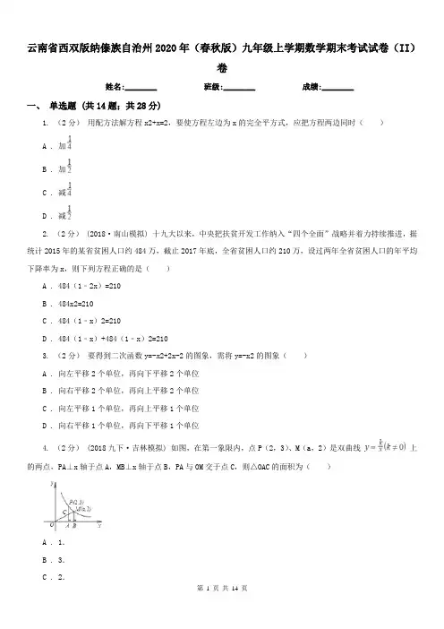 云南省西双版纳傣族自治州2020年(春秋版)九年级上学期数学期末考试试卷(II)卷