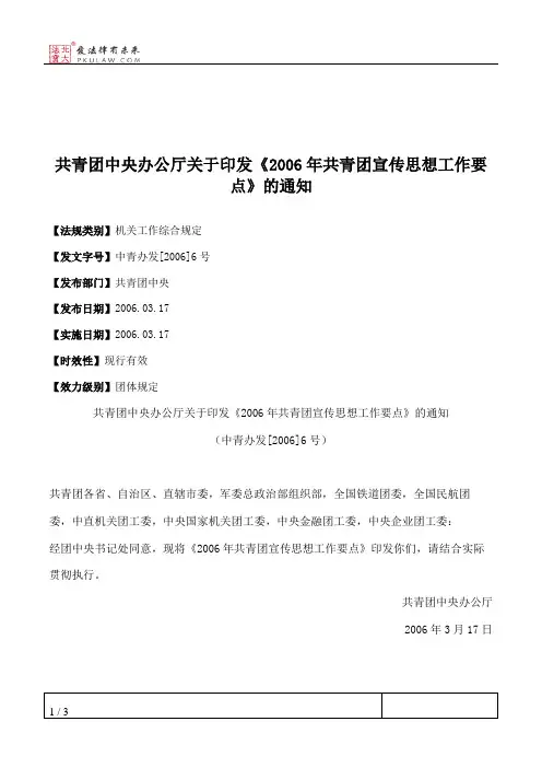 共青团中央办公厅关于印发《2006年共青团宣传思想工作要点》的通知