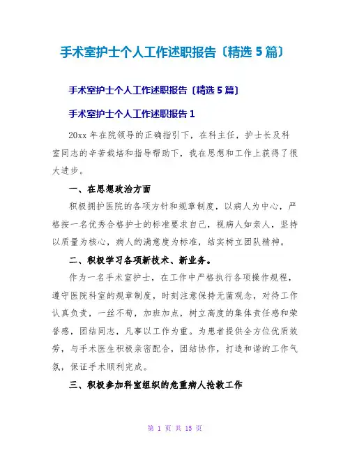手术室护士个人工作述职报告(精选5篇)