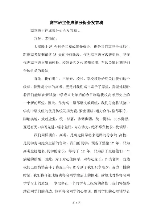 高三班主任成绩分析会发言稿