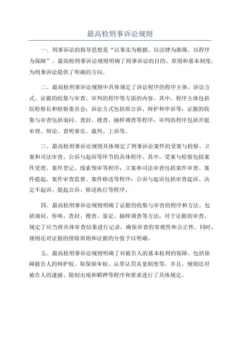 最高检刑事诉讼规则