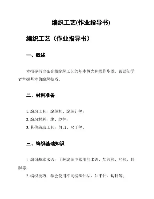 编织工艺(作业指导书)