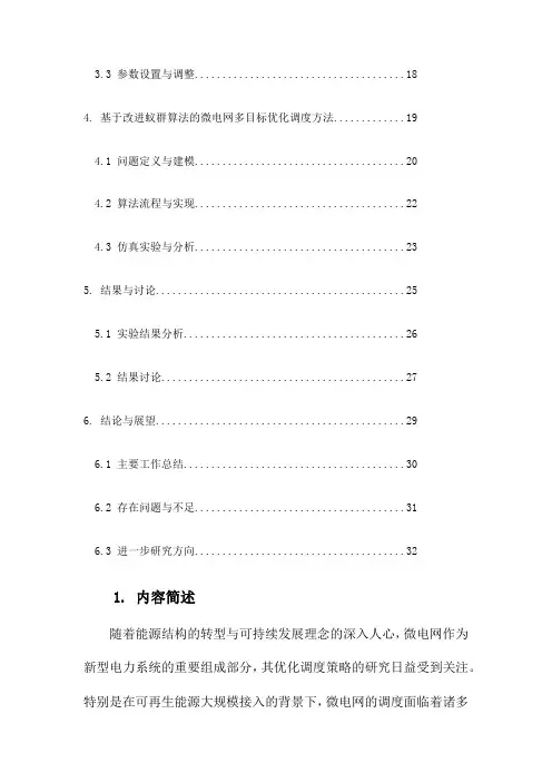 基于改进蚁群算法的微电网多目标优化调度