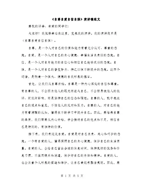 《自尊自爱自信自强》演讲稿范文(二篇)
