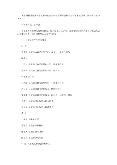 关于调整五莲县交通运输局安全生产专业委员会和应急领导小组组成人员名单的通知(2021)