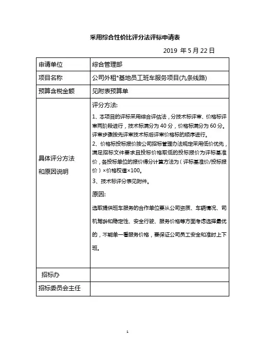 公司员工班车服务采购项目评分表--采用综合性价比评分法