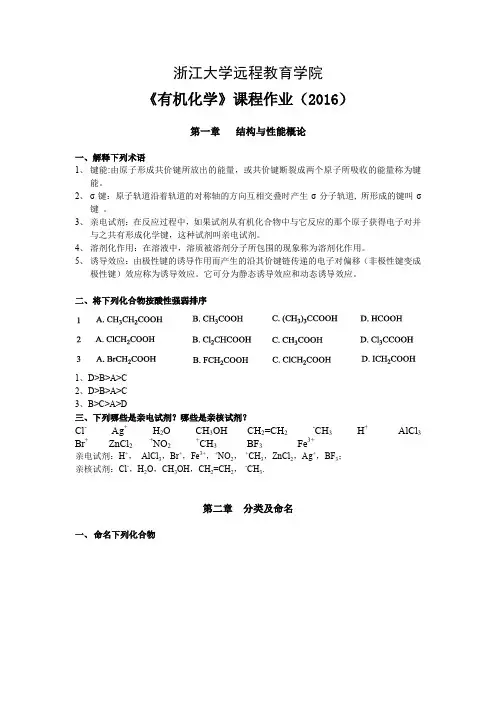 浙江大学远程有机化学作业答案