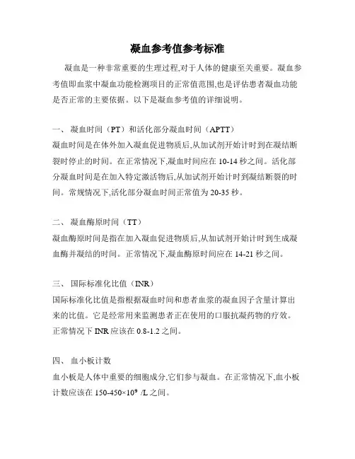 凝血参考值参考标准