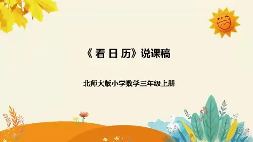 【新】北师大版小学数学三年级上册第七单元第一课时《看日历》说课稿附板书含反思和课堂练习及答案