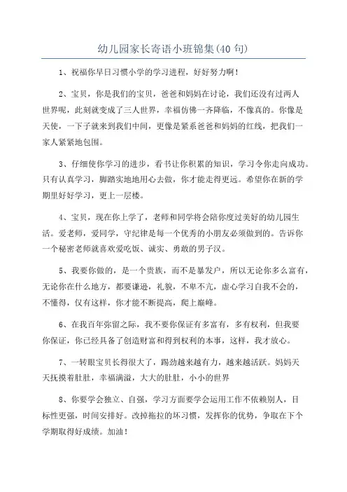 幼儿园家长寄语小班锦集(40句)