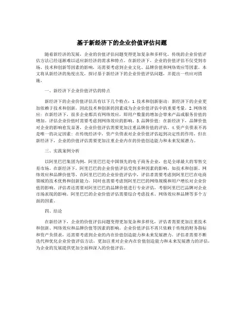 基于新经济下的企业价值评估问题