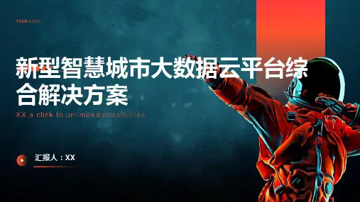 新型智慧城市大数据云平台综合解决方案