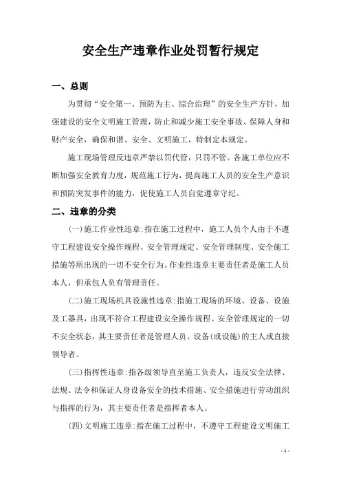 安全生产违章作业处罚暂行规定