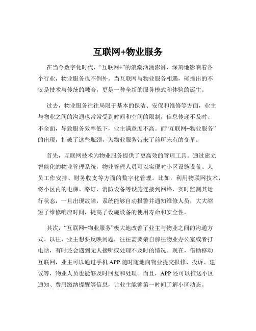 互联网+物业服务