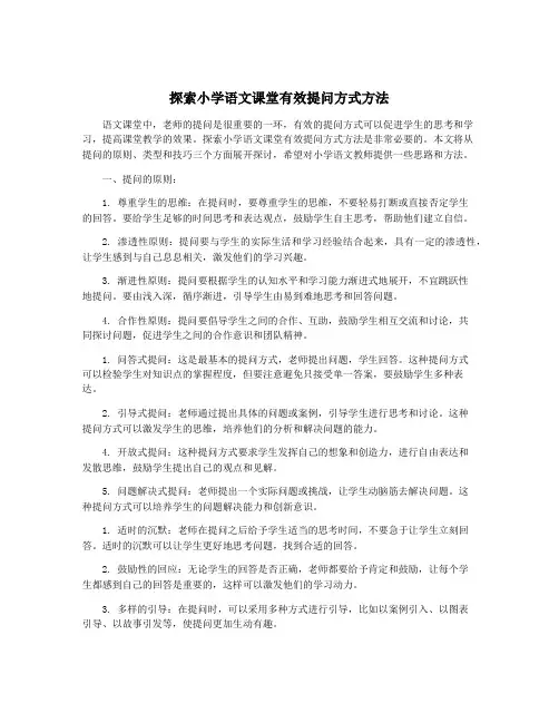 探索小学语文课堂有效提问方式方法