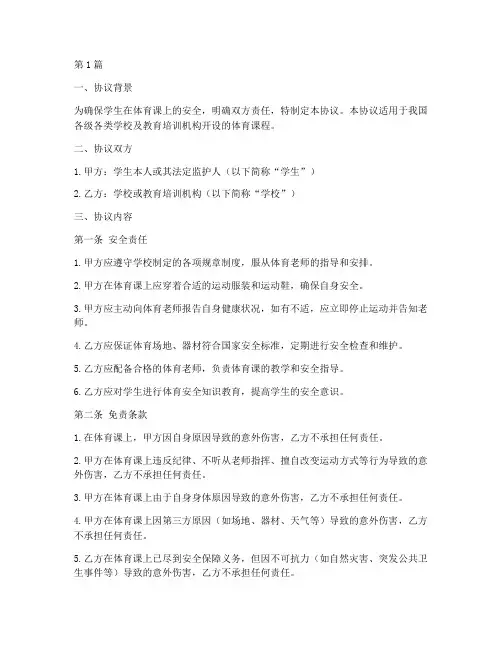 体育课安全免责协议书(3篇)