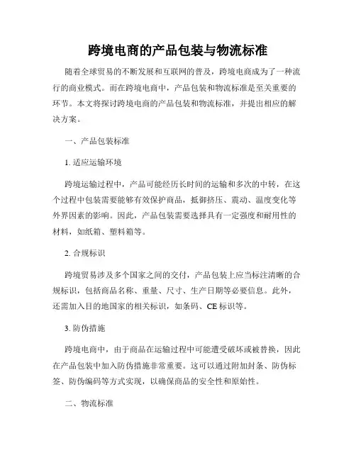 跨境电商的产品包装与物流标准